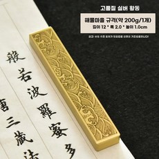 문진 황동 문진 서예 청동 서진 누름틀 진지 민트 캘리그라피 대형 단수 576 원형, 1개