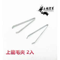 餐具達人【龍族毛夾/2入】不銹鋼毛夾, 1個