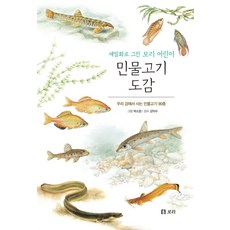 민물고기 도감:우리 강에서 사는 민물고기 90종, 보리, 없음null