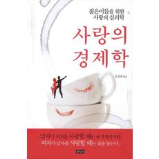 Munjisa 愛的經濟學, 金朋來 著