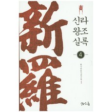 新羅王朝實錄 4, 滔凜