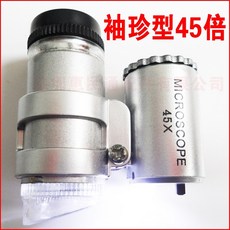 鑒定器材超級袖珍型45倍放大鏡顯微鏡-可調焦帶白光源, 1個
