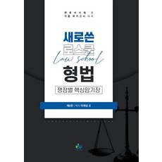 새로 쓴 로스쿨 형법 쟁점별 핵심암기장:변호사시험 및 각종 국가고시 대비, 윌비스