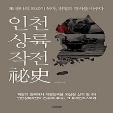 [개똥이네][중고-상] 인천상륙작전비사
