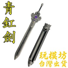 青釭劍武器模型，三國殺系列鋅合金擺件, 1個