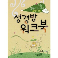 도서출판생터 성경방 워크북(구약 12과), 이애실