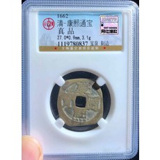 清 康熙通寶 泉局老刻邊 評級幣, 如圖所示, 1個