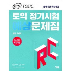 ETS 토익 정기시험 예상문제집 RC(리딩) 실전 5세트, ETS 토익 정기시험 예상문제집 RC(리딩) 실전 5세
