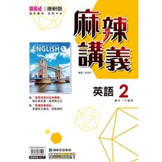 升學書局 國中114下學期康軒版麻辣講義(國一.國二.國三)英文數學理化 5A, 英文2(七下)