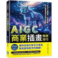 策點文化出版 AIGC商業插畫應用技巧：Midjourney提示詞設計 插畫生成 視覺藝術入門書籍