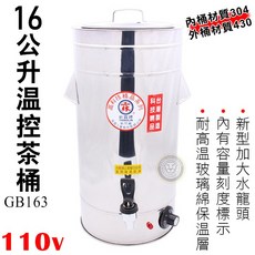 新霖牌 溫控茶桶（16L/GB163) 保溫茶桶 插電保溫 保溫桶 咖啡桶 大慶, 1個, Silver, 16L