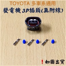 日系車系 3P發電機插頭 (不含線), 購買-插頭細件(端子+堵頭)黑色套組