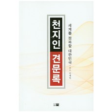 천지인 견문록:세계를 정복할 대한민국, 띠앗, 이제민 저