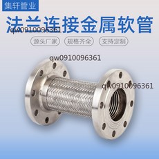 集軒 304不鏽鋼法蘭金屬軟管 GB/T14525規範 金屬波紋軟連接, 法蘭金屬軟管