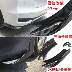 通用改裝 前鏟 後鏟 後包角 刀鋒 卡夢 碳纖紋 運動裙邊 小包圍, 1個, 卡夢黑
