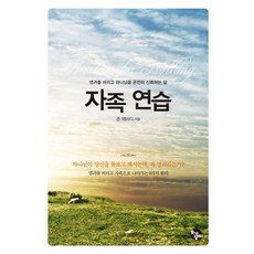 자족 연습:염려를 버리고 하나님을 온전히 신뢰하는 삶, 토기장이