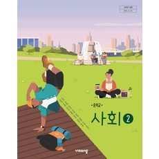중학교 사회 2 비상교육 강창숙 교과서 22개정 2026