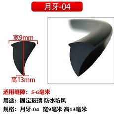 密封條 老式鋁合金門窗密封條 玻璃壓條嵌條固定月牙橡膠玻璃縫隙皮條, 1個, 月牙-04 9*13mm 5米價