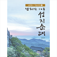남해안 108 성지순례 2 + 미니수첩 증정, 김용덕, 북마크