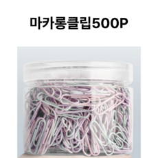 클립 대용량 컬러클립 1000p, 1통, 마카롱클립500개