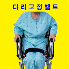 복지용구 휠체어용품 전문몰 휠체어 다리(허벅지)고정벨트 [겉면-벨벳 속면-넌슬립] 휠체어 안전벨트 찍찍이 도수치료 사양변경 주문제작 환영, 1개