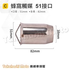 Takahashi Moto 排氣管消音塞 蜂窩觸媒設計回壓可調, 1個, C.縮口觸媒 51接口