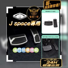 省到一哥 中華 Jspace 專用 自排不鏽鋼防滑煞車油門踏板 提升車內質感 簡易安裝, 自排福利特價優惠❤️