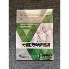 合記圖書 最新牙體技術師教材 牙體技術學概論, 書