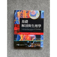 基礎解剖與生理學 合記圖書, 書