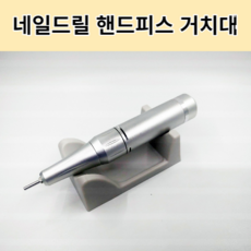 네일드릴 핸드피스 거치대 드릴거치대 보관함, 1개