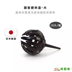 圓型肥料盒-大 10入/組 適用於置放玉肥或緩效性肥料、顆粒肥, 1個
