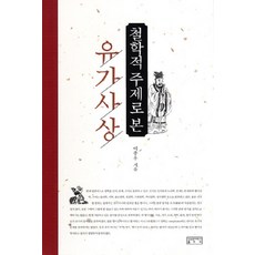 skkup 從哲學主題看儒家思想, 李鍾友 著