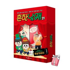 (오늘 출발) 흔한남매 21권 (특별판) 엽서 캘린더 + 으뜸이가 그린 플립북 + 미니북 + 아크릴 키링 + 쿠폰 + 스티커 포함 세트, 아이세움