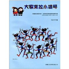【JUDY樂器店】全新 樂譜 標準版 【 大家來拉小提琴 】 首調觀念 0 上/下冊 晨曦出版社, 首調觀念 0 (下冊)