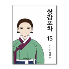 쌍갑포차 15 권 만화 책, 설림