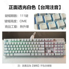 台灣注音鍵帽 OEM高度 PC材質 機械鍵盤簡約鍵帽, 正刻透光鍵帽 白色 ABS材質