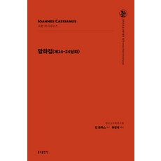 담화집: 제14-24담화, 분도출판사, 요한 카시아누스