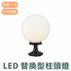 舞光 LED 戶外照明柱頭燈 OD-3012-10, 白罩