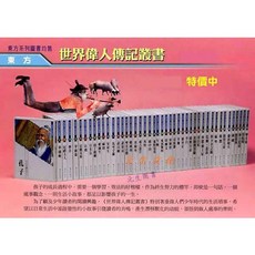 東方出版社 世界偉人傳記叢書 全套平裝40冊