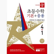 [디딤돌] 초등 수학 기본 + 응용 4-1 2026년 최신 - 2022 개정 교육과정 221282, 수학영역