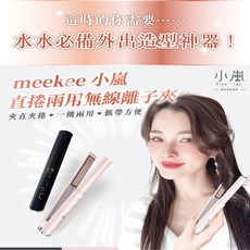 meekee 小嵐直捲兩用無線離子夾，無線便攜，直髮捲髮隨心變換，打造百變造型, 星空黑, MK-CHSI-1