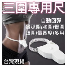 三圍專用尺 自動伸縮捲尺 測量圍度多用, 1個