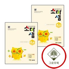 소마셈 K3 57세 + K4 (전2권) 세트 (GROW BOOK 그로우북)