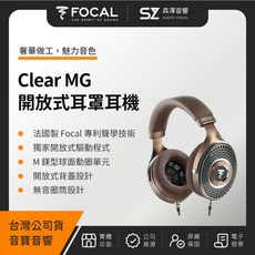 FOCAL Clear MG 開放式耳罩耳機