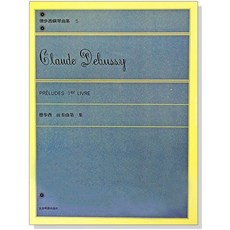 【愛樂城堡】P655 德步西【鋼琴曲集5】前奏曲 第一集 Debussy 棕髮少女 全音樂譜出版社 大陸書店