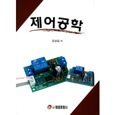 제어공학, 태영문화사, 김상길