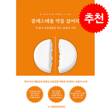 콜레스테롤 약을 끊어라 + 쁘띠수첩 증정, 와이즈바디북스, 아심 말호트라