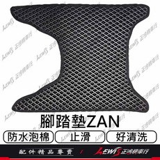 ZAN 125 蜂巢式機車腳踏墊 適用 PGO 比雅久機車, 1個, ZAN腳踏墊