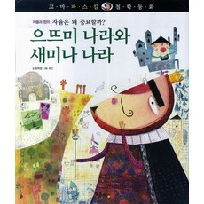 으뜨미 나라와 새미나 나라:자율과 정의 | 자율은 왜 중요할까?, 통큰세상