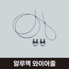알루랙 접이식 도배우마 벌어짐방지 160cm전용(실길이 200cm) 와이어줄 SET 와이어 줄1개+유클립2개, 1세트
